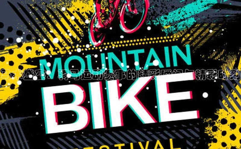 马术盛宴：骑马运动赛事的精彩瞬间与精彩时刻