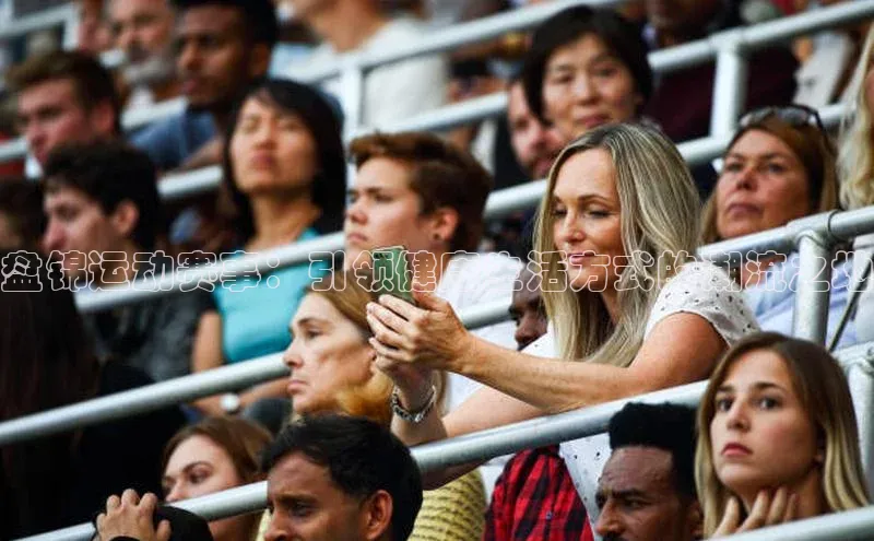 盘锦运动赛事：引领健康生活方式的潮流之地