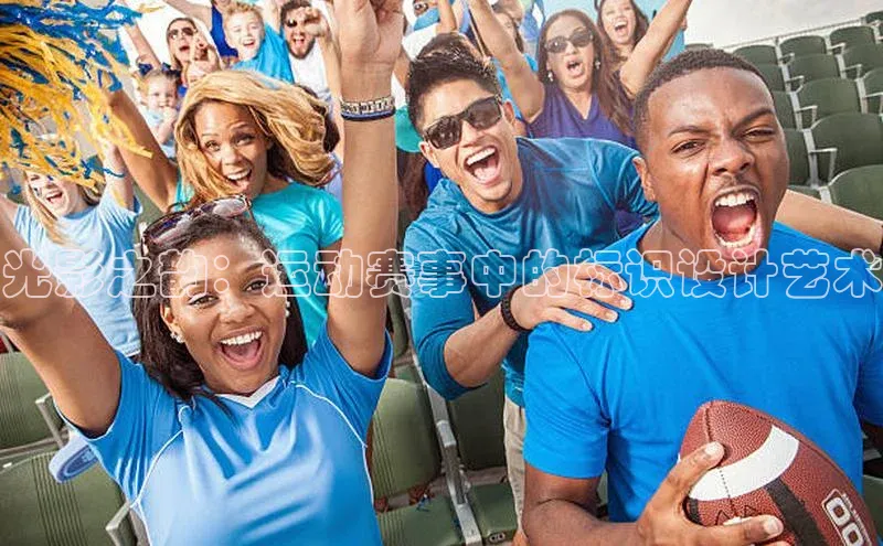 光影之韵：运动赛事中的标识设计艺术