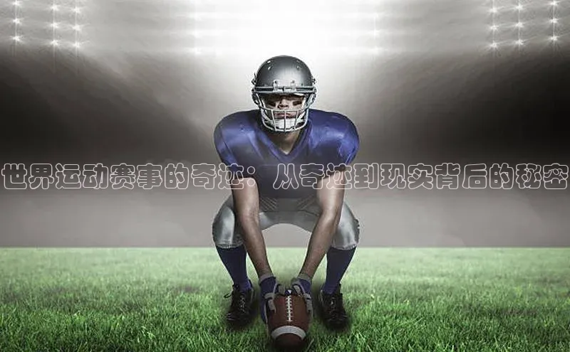 世界运动赛事的奇迹：从奇迹到现实背后的秘密
