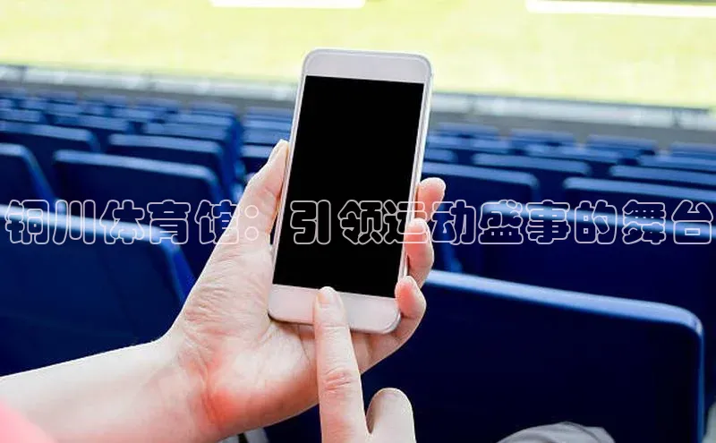 铜川体育馆：引领运动盛事的舞台