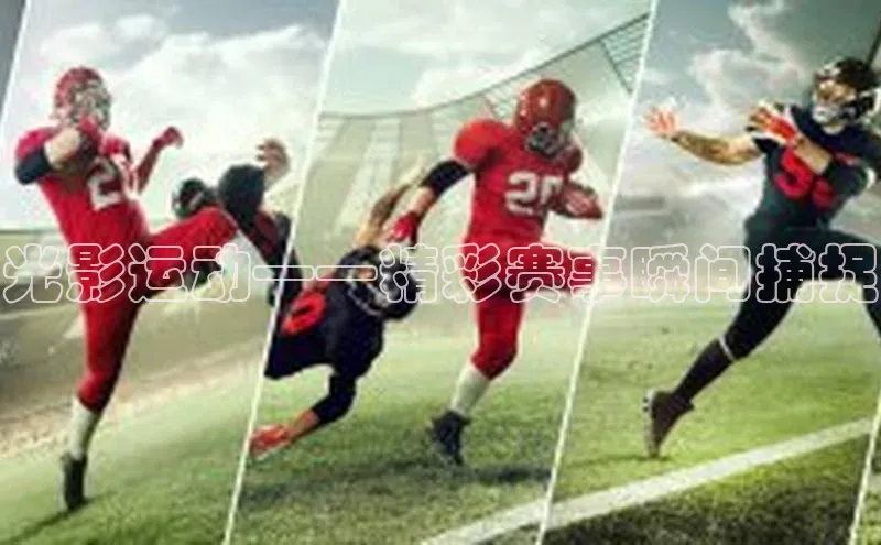光影运动——精彩赛事瞬间捕捉