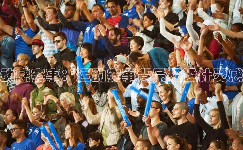 动感赛事：运动赛事背景板设计灵感