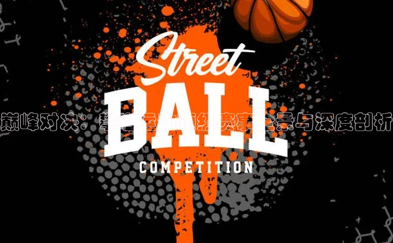 巅峰对决：攀岩运动顶级赛事全景与深度剖析