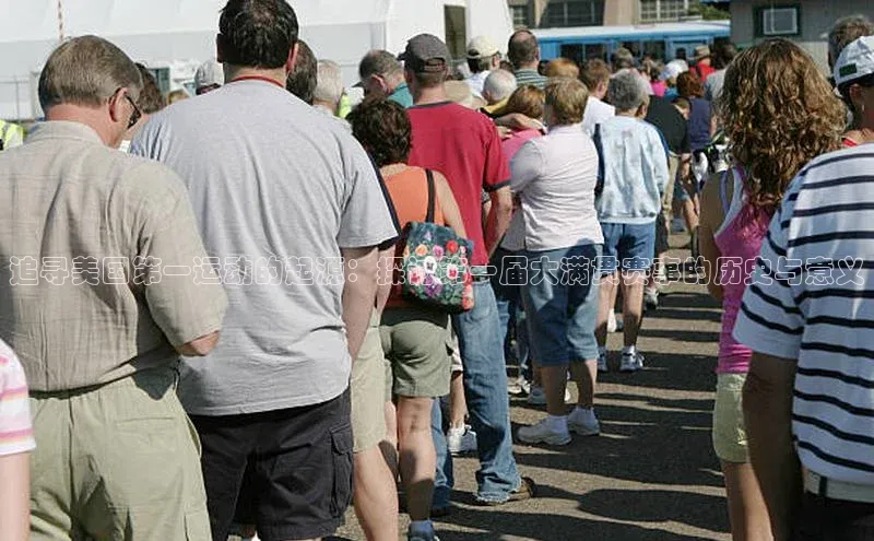 追寻美国第一运动的起源：探讨第一届大满贯赛事的历史与意义