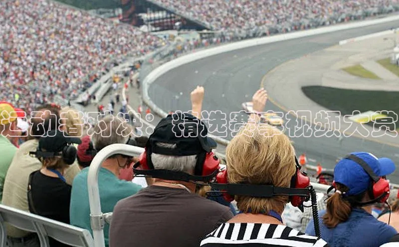 运动者对决：精选赛事视频大赏