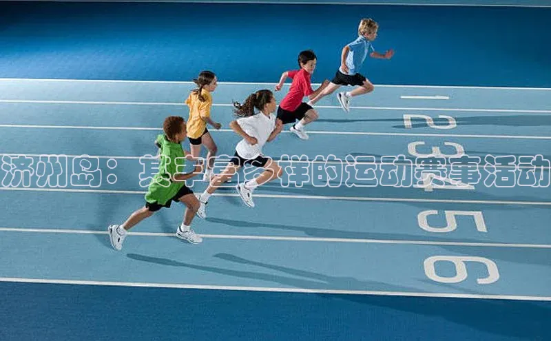 济州岛：其丰富多样的运动赛事活动
